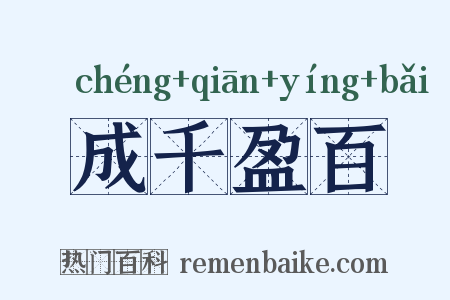 成千盈百是什么意思的图片